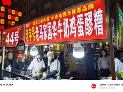 -清真老马家国华牛奶鸡蛋醪糟(正宁路店)