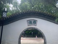 -宣武艺园