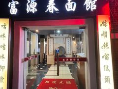 -富源春面馆(四川北路店)