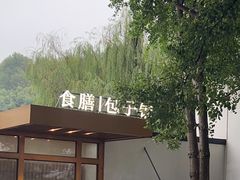 -食膳公园包子铺(烈士公园店)