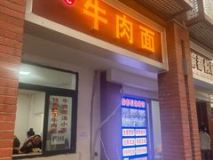 -易毛特色牛肉面(解放碑步行街店)