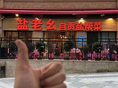 -盐老幺自贡盐帮菜老店