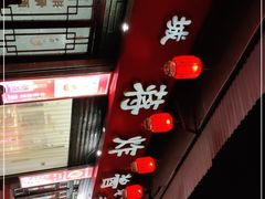 -蒋炸酱(内东街店)