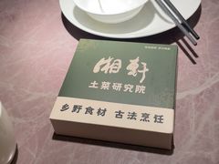 -湘轩·土菜研究院(光大店)