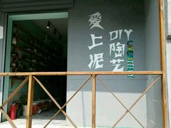 -爱上泥创意DIY手工陶艺(昙华林店)