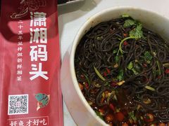 -潇湘码头·鲜湘菜(清河店)