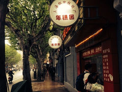 iphone_upload_pic-上海虹口糕团食品厂(欣兴店)