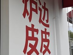 -炉边皮皮·烘焙甜品工厂店