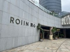 -ROIIN用心(杭州首店)