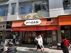 -十八家面馆(均瑶店)