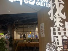 -润记·广东餐馆(苏州中心店)