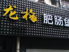 门面-龙梅肥肠鱼(明瓦廊店)