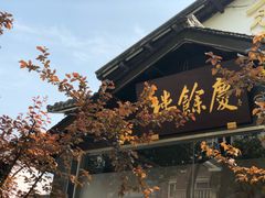 -庆余楼·用心与食材·特色菜&灶头面(仙蠡墩店)