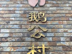 -鹅公村·国家非遗传承(荔湾店)