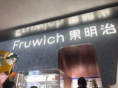 门面-Fruwich果明治(西单更新场店)