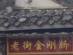 -盂城驿-南门大街