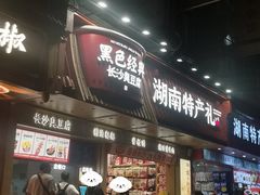 -黑色经典臭豆腐·长沙鲜食商店(坡子街店)