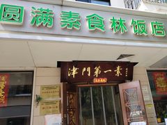 -圆满素食林饭店非遗素食(河西店)