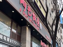 -阿毛饭店(和义路店)