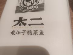 -太二酸菜鱼(天鹅湖万达店)