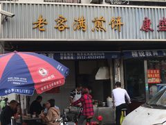 门面-老客满蛋饼(双塔市集店)