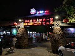 -临高吉海土窑海鲜(琼山店)