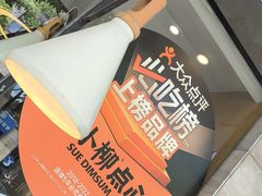-苏小柳点心·手作小笼包(康桥分院)