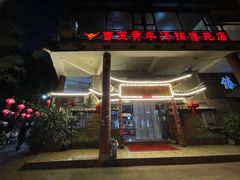 -汤锅大王(新平曹苏黄牛汤锅有限公司)