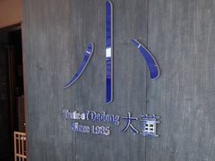 -小大董·烤鸭(王府井apm店)
