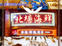 -北塘海鲜·天津菜(大光明桥旗舰店)