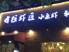 -有位虾匠·香辣蟹·小龙虾(李村店)