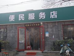 -清真-戏楼王记牛肉面