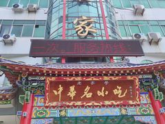 -老黄家(丰原街店)