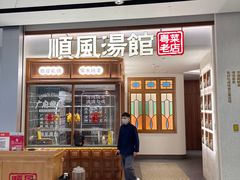 门面-顺风汤馆·广府粤菜(江宸天街店)