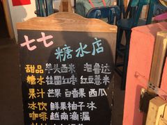 -七七家的糖水店(南湾街1号店)