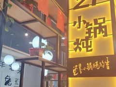 门面-二十一分小锅炖(中心店)