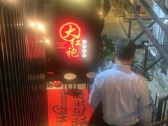 门面-大红袍火锅料理(尖沙咀店)