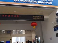 -秦皇岛路游船码头