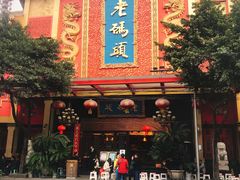 门面-老码头火锅(玉林店)