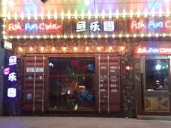 android_upload_pic-鱼乐圈烤鱼餐厅(富尔沃·财富街店)