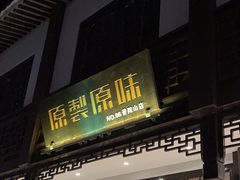 -原製原味(普陀山磐龙店)
