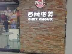 门面-西树泡芙(郑州二七万达店)