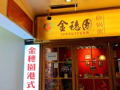 门面-金穗园·砂锅粥.醉鸡煲火锅(长寿路店)