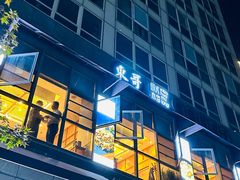 -东哥紫阳蒸盆子(旺座·现代城店)