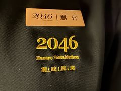 -2046湘味厨房(深圳湾店)