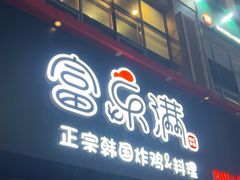 -富乐满韩国正宗炸鸡韩国料理(虹泉路店)