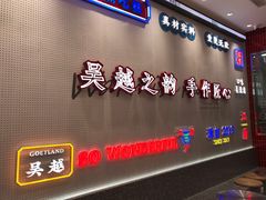门面-吴越糕享(常熟万达店)