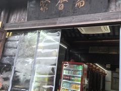 -聚香斋(东关街店)