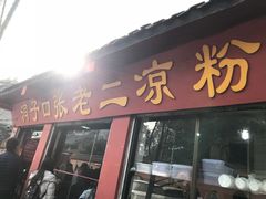 -洞子口张老二凉粉(文殊院店)