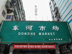 -东河市场